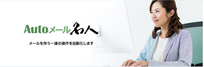 自動郵件魅金(Auto Mail MEIJIN)販売及びサポート 自動郵件魅金(Auto Mail MEIJIN)販売及びサポート