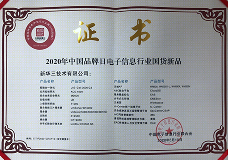 H3C - 中国ブランドデー「電子情報産業における国産品の新製品」にて称号を獲得
