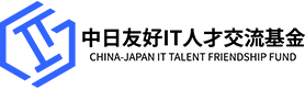 一般社団法人中日友好IT人材交流基金 一般社団法人中日友好IT人材交流基金