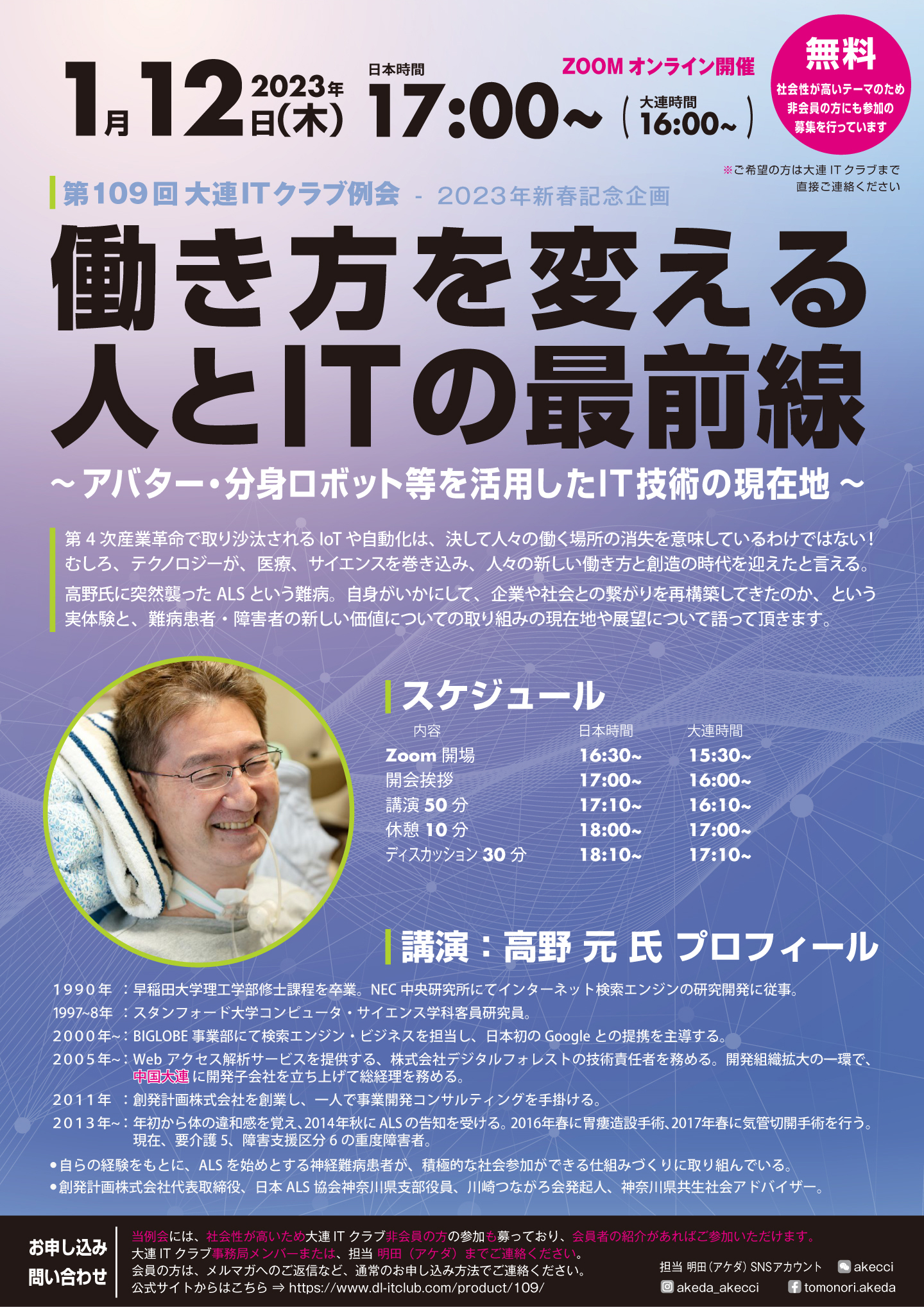 第109回大連ITクラブ - 働き方を変える人とITの最前線 - 高野 元（TAKANO Hajime）